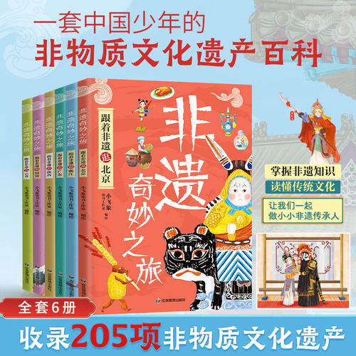 非遗奇妙之旅全套6册 中国非遗书籍绘本小飞象童书工作室编应急管理出版社跟着非遗逛北京浙江广东浙江河南陕西山西云贵新华正版 - 封面