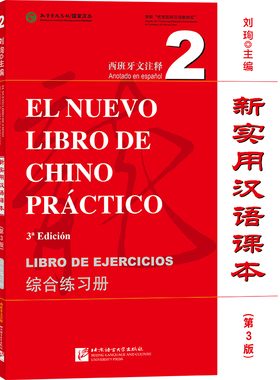 新实用汉语课本:西班牙文注释.2综合练习册 刘珣 编 高等成人教育文教 新华书店正版图书籍 北京语言大学出版社
