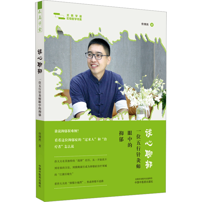谈心聊郁 一位五行针灸师眼中的抑郁 佟博然 著 中医生活 新华书店正版图书籍 中国中医药出版社
