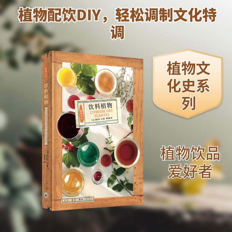 饮科植物 [法]塞尔日·沙 著 贾伟丽 译 科普读物其它生活 新华书店正版图书籍 生活读书新知三联书店