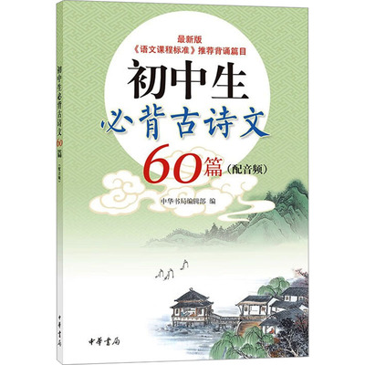 初中生必背古诗文60篇(配音频) 最新版 中华书局编辑部 编 社会科学其它文学 新华书店正版图书籍 中华书局