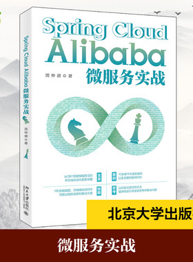 Spring Cloud Alibaba微服务实战 周仲清 著 程序设计（新）专业科技 新华书店正版图书籍 北京大学出版社