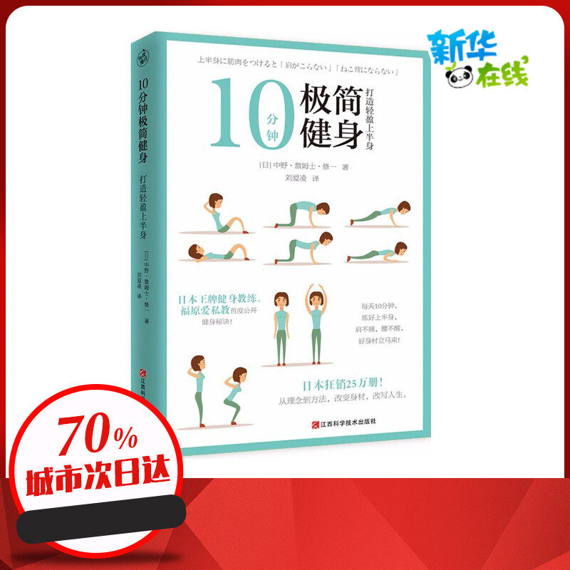 10分钟极简健身打造轻盈上半身 健身减肥塑形美体女性读物生活健康提升气质瑜伽美容 新华书店正版图书籍