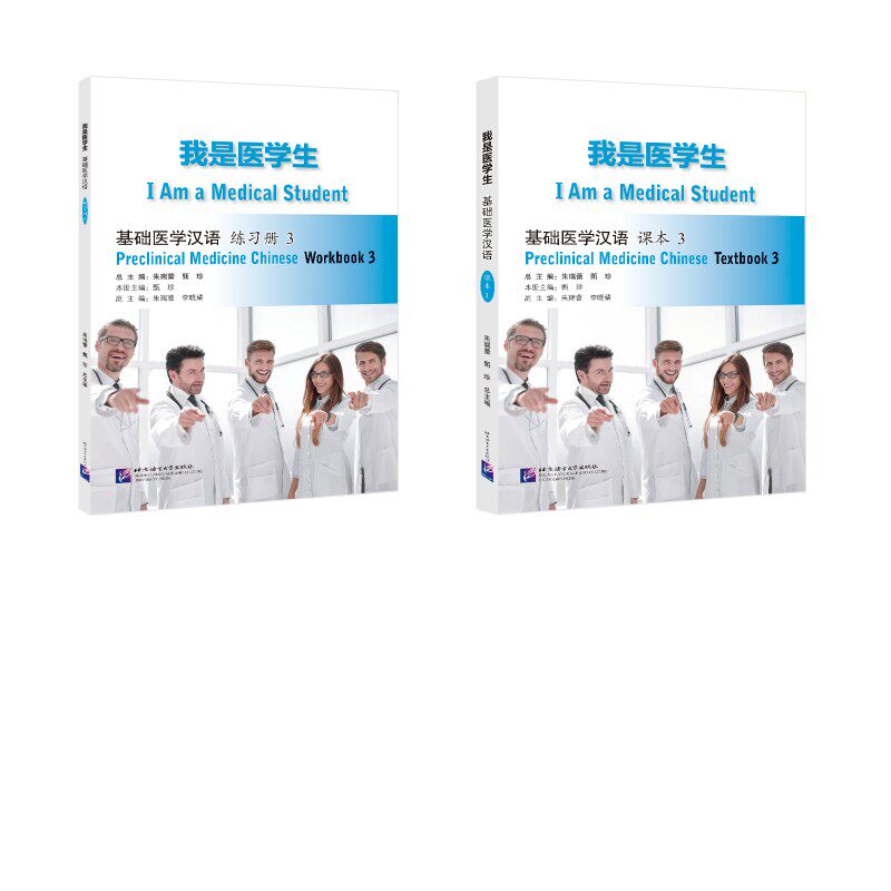 我是医学生 基础医学汉语3 课本+练习册 朱瑞蕾,甄珍 编 语言文字文教 新华书店正版图书籍 北京语言大学出版社