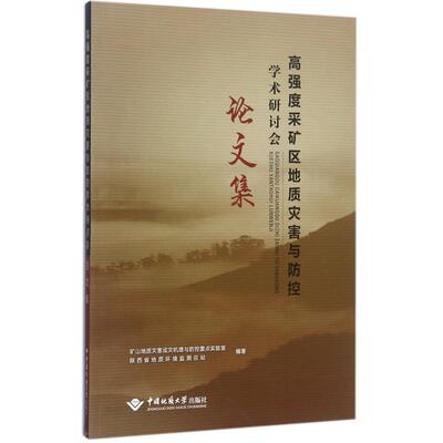 高强度采矿区地质灾害与防控学术研讨会论文集 陕西省地质环境监测总站 著 著 中医养生专业科技 新华书店正版图书籍