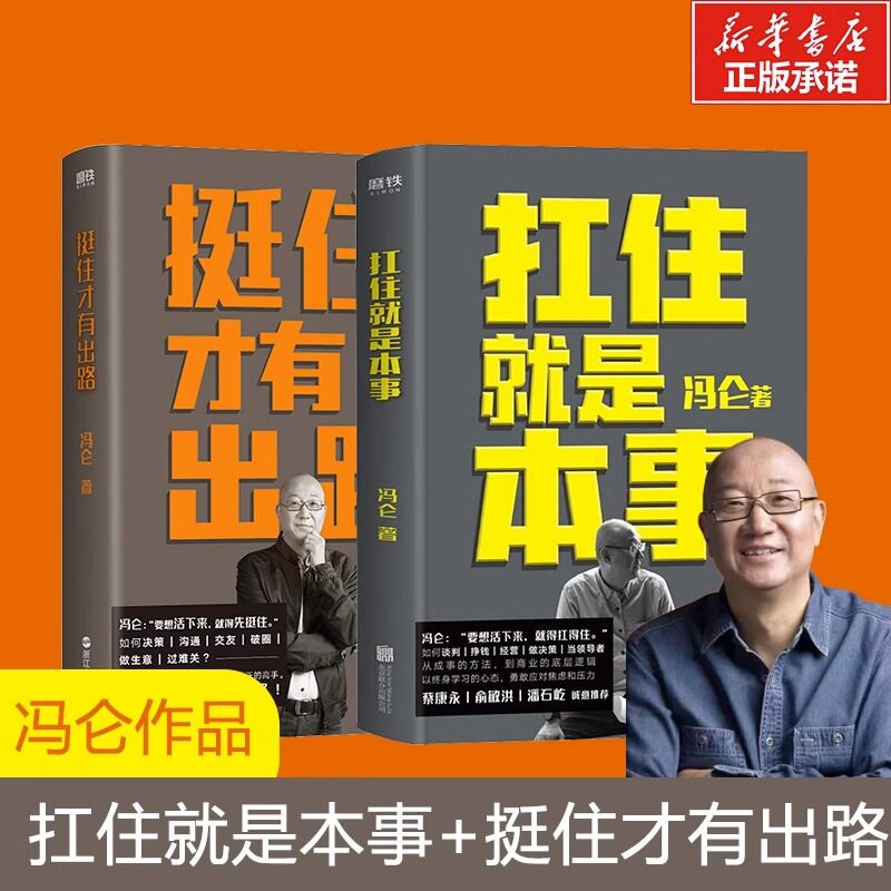 【2册】挺住才有出路+扛住就是本事兄弟篇 2023冯仑的“破局锦囊”在挑战和不确定性成为常态的当下要想活下来就要先挺住正版_虎窝淘