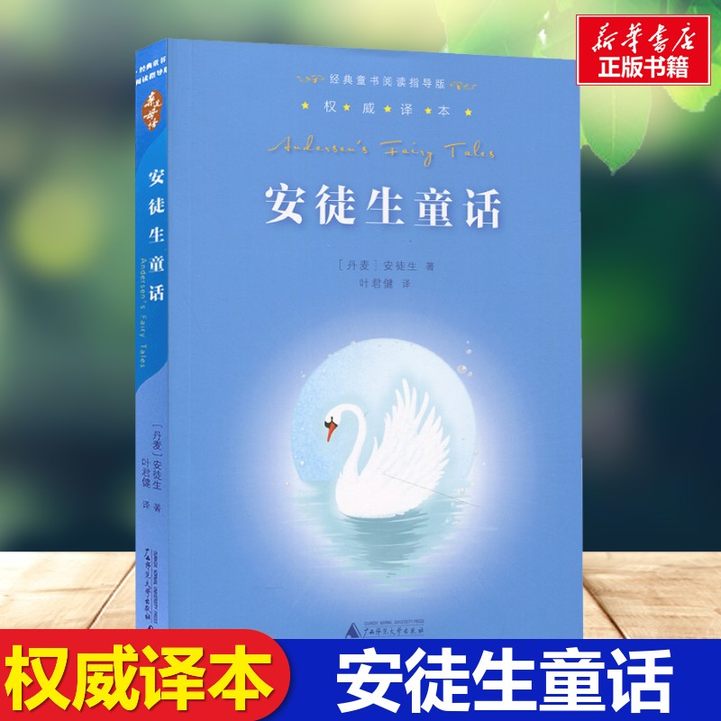 新华书店正版 少儿中外名著