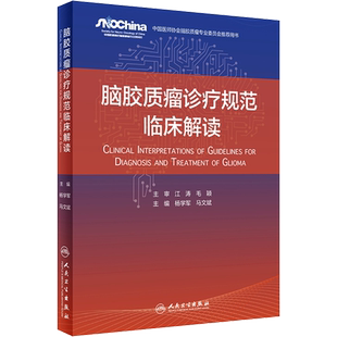 脑胶质瘤诊疗规范临床解读 杨学军,马文斌 编 临床医学生活 新华书店正版图书籍 人民卫生出版社