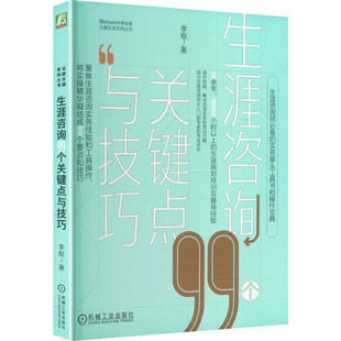 生涯咨询99个关键点与技巧 李枢 著 著 婚恋经管、励志 新华书店正版图书籍 机械工业出版社