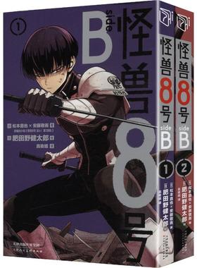《怪兽8号 SIDE B》1-2卷 (日)松本直也,(日)安藤敬而 著 著 真夜组 译 译 (日)肥田野健太郎 绘 绘 漫画书籍文学