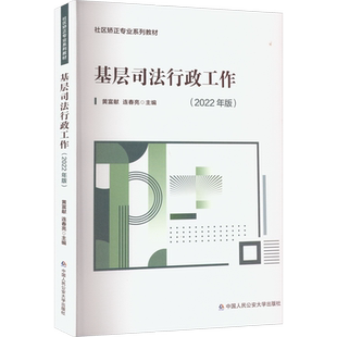 基层司法行政工作(2022年版) 黄富献,连春亮 编 司法制度社科 新华书店正版图书籍 中国人民公安大学出版社