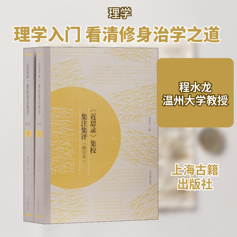 《近思录》集校集注集评(修订本)(2册) 程水龙撰 著 中国哲学社科 新华书店正版图书籍 上海古籍出版社