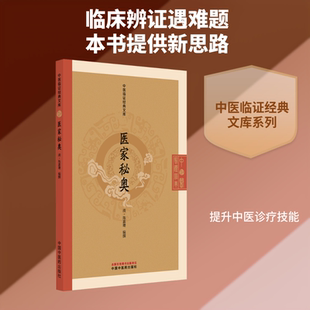 医家秘奥 [清]陈嘉璴 编撰 编 中医生活 新华书店正版图书籍 中国中医药出版社