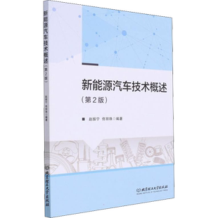 新能源汽车技术概述 赵振宁,佟丽珠 编 电子/通信（新）专业科技 新华书店正版图书籍 北京理工大学出版社