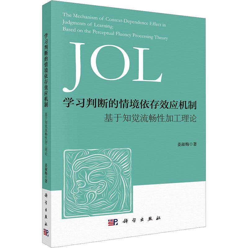 学习判断的情境依存效应机制——基于知觉流畅性加工理论 姜淑梅 著 心理学社科 新华书店正版图书籍 科学出版社