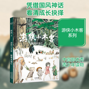 游侠小木客 秘境大逃亡 熊亮 绘 儿童文学少儿 新华书店正版图书籍 天津人民出版社