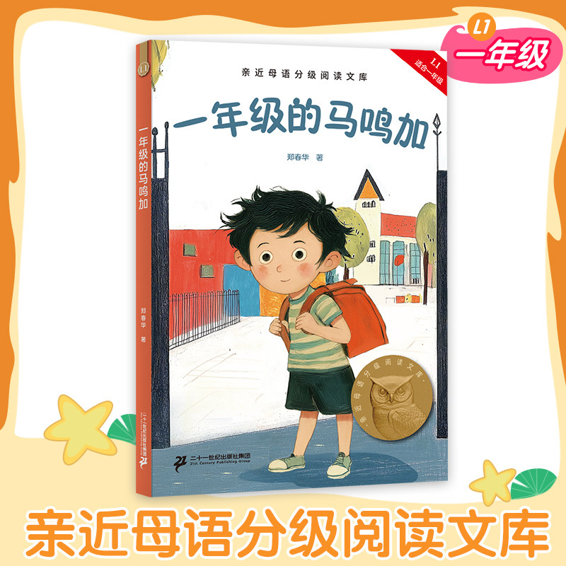 一年级的马鸣加 郑春华著大树上的书小巴掌童话很久很久以前亲近母语中文分级阅读一年级推荐阅读小学生6-7岁二十一世纪出版社集团图片