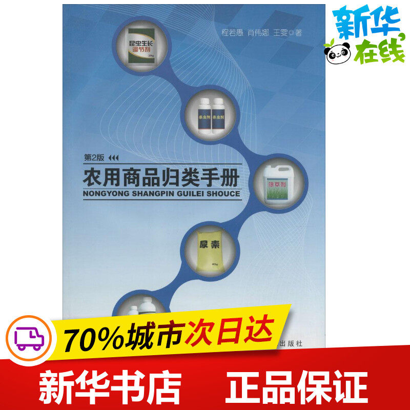 农用商品归类手册第2版 程若愚,肖伟娜,王雯 著 著作 国内贸易经济经管、励志 新华书店正版图书籍 中国海关出版社