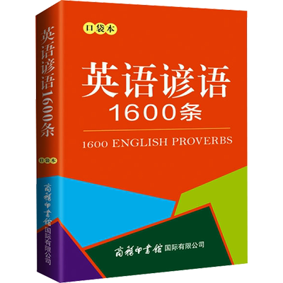 英语谚语1600条 口袋本 商务国际辞书编辑部 编 中学教辅文教 新华书店正版图书籍 商务印书馆国际有限公司