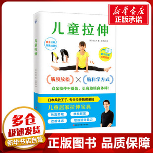 儿童拉伸 著 村山巧 日 江西科学技术出版 家庭医生生活 新华书店正版 吴梦迪 图书籍 译 社