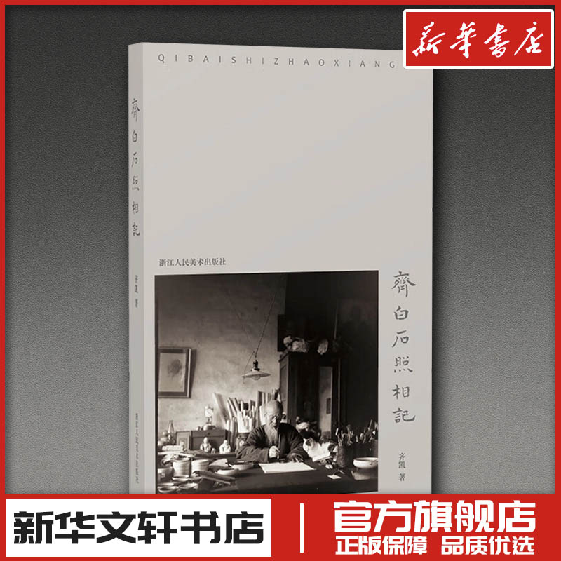 齐白石照相记 齐凯 著 人物/传记其它艺术 新华书店正版图书籍 浙江人民美术出版社图片