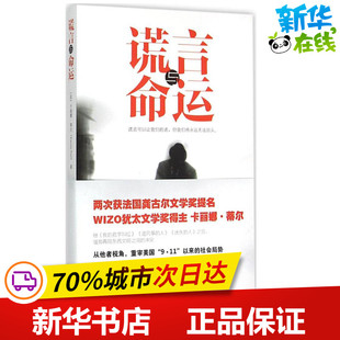 Karine 社 上海人民出版 现代 法 卡丽娜·蒂尔 当代文学文学 著;林珍妮 Tuil 图书籍 谎言与命运 译 新华书店正版 著作