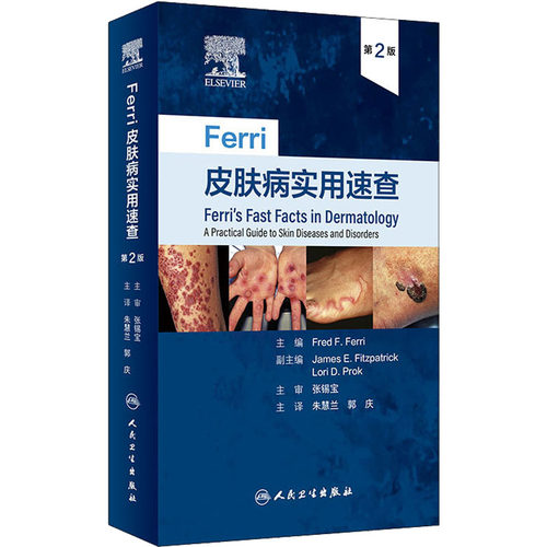 Ferri皮肤病实用速查 第2版 (美)弗雷德·F.费里 编 朱慧兰,郭庆 译 皮肤病学/性病学生活 新华书店正版图书籍 人民卫生出版社