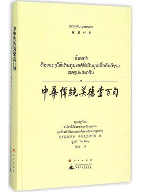 中华传统美德壹百句 国务院参事室,中央文史研究馆 编;陶红 译 著 其它语系文教 新华书店正版图书籍 广西师范大学出版社