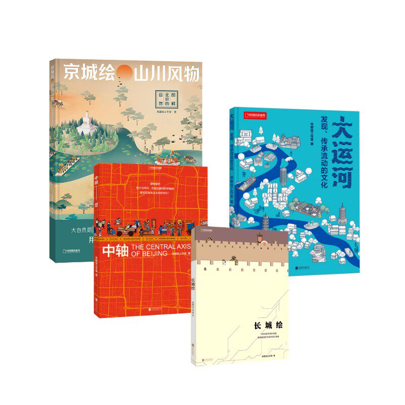 大运河 中轴线 长城绘 京城绘  四本 帝都绘工作室 著 国家/地区概况社科 新华书店正版图书籍 北京联合出版公司等