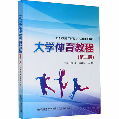 大学体育教程(第2版) 邓豪,杨改红,马艳 编 大学教材文教 新华书店正版图书籍 西安交通大学出版社