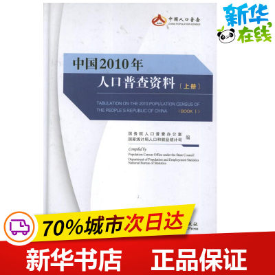 中国2010年人口普查资料(上中下) 国务院人口普查办公室是、国家统计局 著 专业辞典经管、励志 新华书店正版图书籍