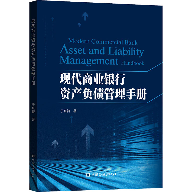 现代商业银行资产负债管理手册 于东智 著 金融经管、励志 新华书店正版图书籍 中国金融出版社