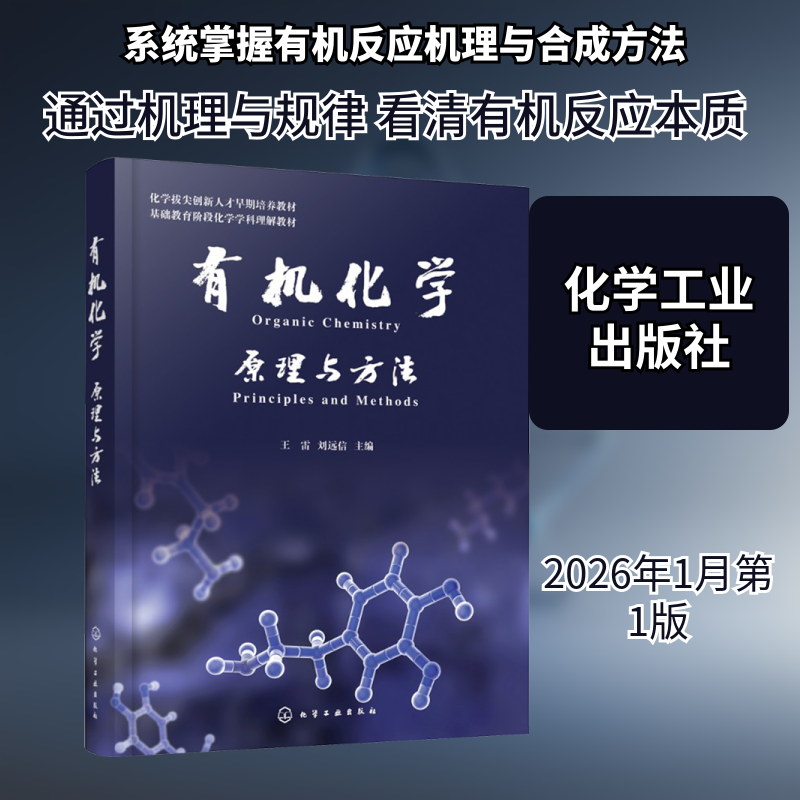 有机化学——原理与方法 王雷,刘远信 主编 编 化学（新）专业科技 新华书店正版图书籍 化学工业出版社,书籍/杂志/报纸,化学（新）,淘宝优惠券,粉丝福利购,淘宝优惠卷