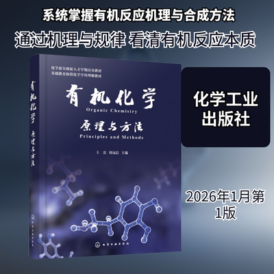 有机化学——原理与方法 王雷,刘远信 主编 编 化学（新）专业科技 新华书店正版图书籍 化学工业出版社