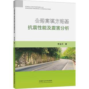 公路高填方路基抗震性能及震害分析 李金贝 著 大学教材大中专 新华书店正版图书籍 中国矿业大学出版社