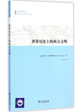 世界历史上的西方文明 (美)彼得.N.斯特恩斯(Peter N.Stearns);李月 译 著作 欧洲史社科 新华书店正版图书籍 商务印书馆