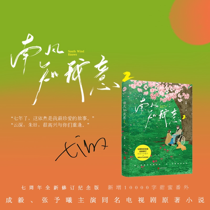 南风知我意 2 七微 著 青春/都市/言情/轻小说文学 新华书店正版图