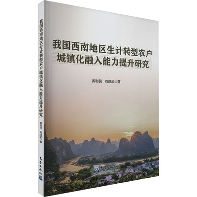 我国西南地区生计转型农户城镇化融入能力提升研究 黄利民,刘成武 著 环境科学专业科技 新华书店正版图书籍 气象出版社