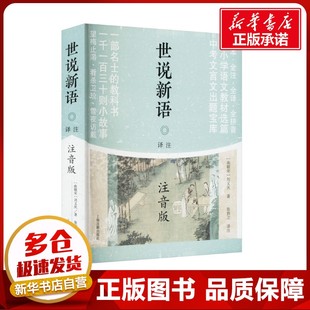 世说新语译注 注音版 [南朝宋]刘义庆 著 张㧑之 译 历史知识读物少儿 新华书店正版图书籍 上海古籍出版社