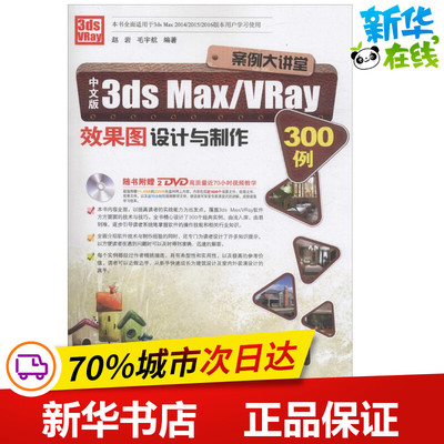 中文版3ds Max/VRay效果图设计与制作300例 赵岩,毛宇航 编著 图形图像/多媒体（新）专业科技 新华书店正版图书籍