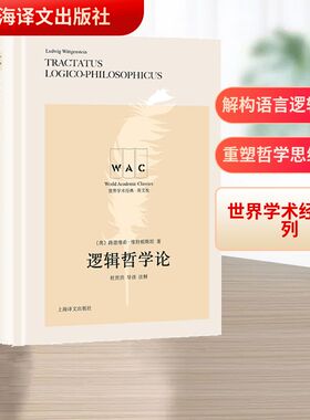 逻辑哲学论=TractatusLogico-Philosophicus导读注释本:英文 (奥) 路德维希·维特根斯坦 著 逻辑学社科 新华书店正版图书籍
