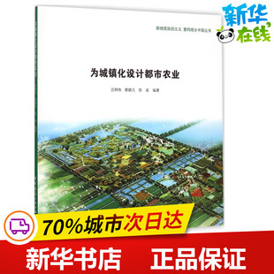 为城镇化设计都市农业 吕明伟,蔡碧凡,陈宾 编著 建筑/水利（新）专业科技 新华书店正版图书籍 中国建筑工业出版社