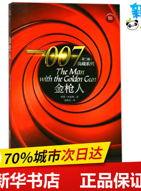 金枪人 (英)伊恩·弗莱明(Ian Fleming) 著；文碧霞 译 外国诗歌文学 新华书店正版图书籍 安徽文艺出版社