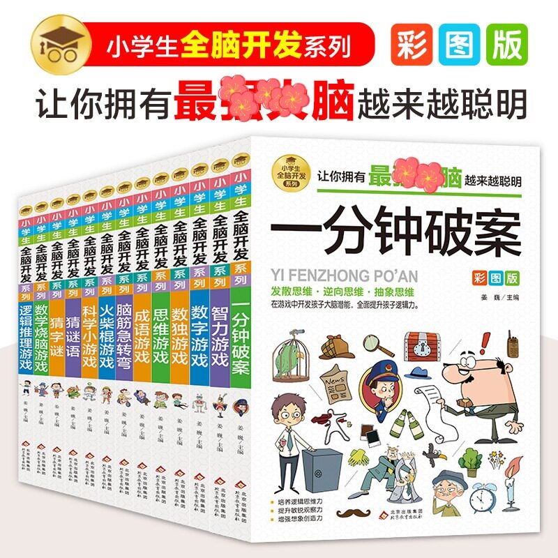 小学生全脑开发系列全套13册 姜巍/主编 著等 儿童文学少儿 新华书店正版图书籍 北京教育出版社