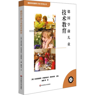 德国学前儿童技术教育 (德)瓦西里奥斯·伊曼努埃尔·费纳科斯 编 滕薇 等 译 教育/教育普及文教 新华书店正版图书籍