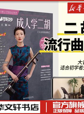 2024从零起步成人学二胡大音符简谱版二胡演奏热门经典流行歌曲集零基础自学曲谱新版二胡谱初学者入门教程书教学教材书二胡书籍书