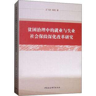 贫困治理中的就业与失业社会保险深化改革研究 王飞跃,杨阳 著 社会科学总论经管、励志 新华书店正版图书籍 中国社会科学出版社