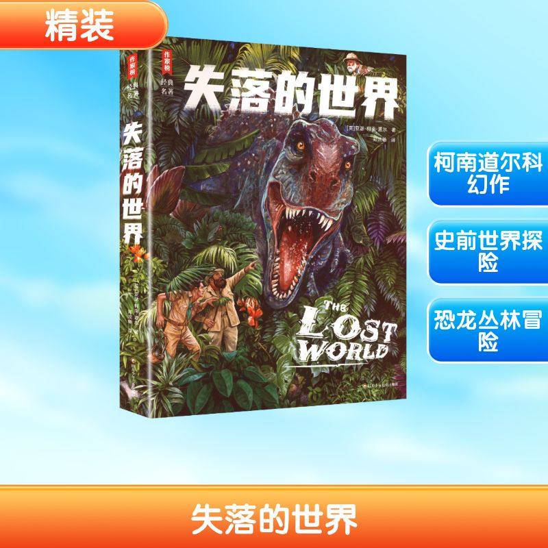 失落的世界 (英)亚瑟·柯南·道尔 著 著 郑流畅 译 译 少儿艺术/手工贴纸书/涂色书少儿 新华书店正版图书籍 四川少年儿童出版社,书籍/杂志/报纸,少儿艺术/手工贴纸书/涂色书,淘宝优惠券,粉丝福利购,淘宝优惠卷