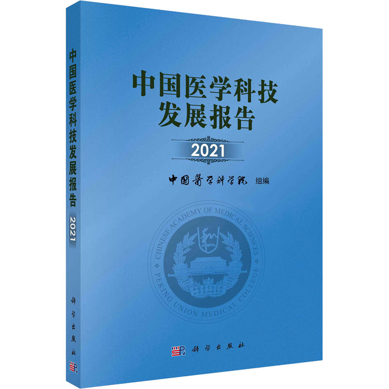中国医学科技发展报告 2021 中国医学科学院 编 生命科学/生物学生活 新华书店正版图书籍 科学出版社
