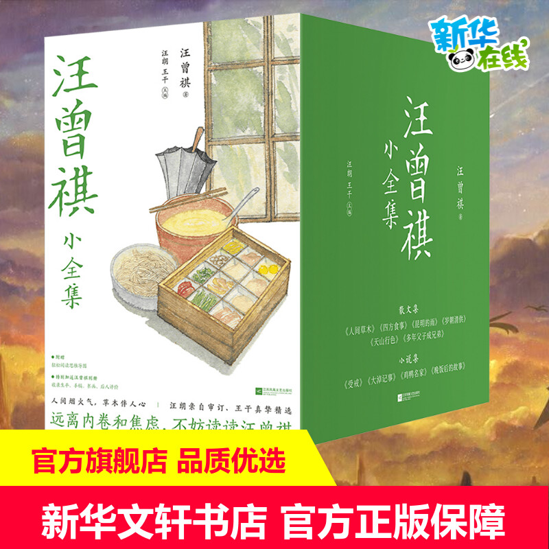 汪曾祺小全集(全10册) 汪曾祺 著 汪朗,王干 编 其它小说文学 新华书店正版图书籍 江苏凤凰文艺出版社